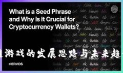 区块链游戏的发展思路与未来趋势分析