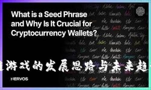 区块链游戏的发展思路与未来趋势分析