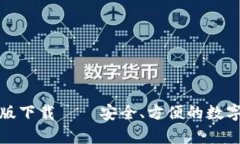小狐钱包安卓版下载 — 安全、方便的数字钱包解