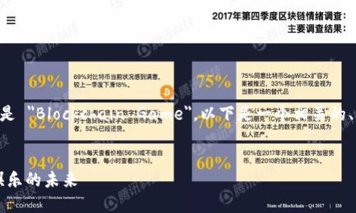 区块链游戏的英文表达是 