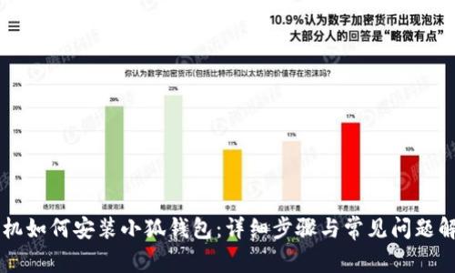 手机如何安装小狐钱包：详细步骤与常见问题解答