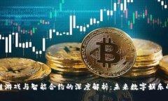 区块链游戏与智能合约的深度解析：未来数字娱