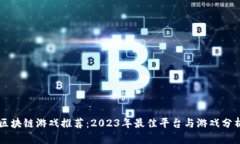 区块链游戏推荐：2023年最佳平台与游戏分析