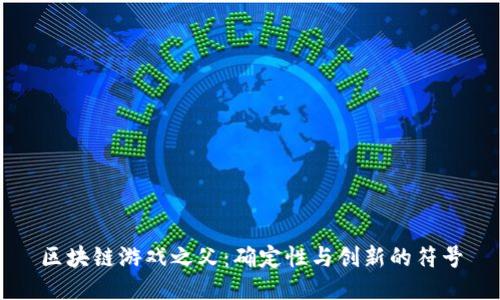区块链游戏之父：确定性与创新的符号