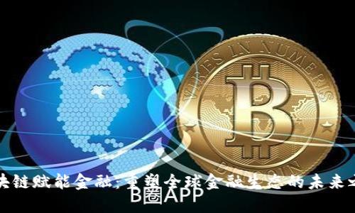 区块链赋能金融：重塑全球金融生态的未来之路
