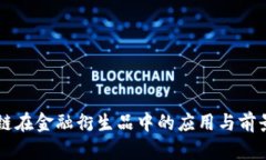 区块链在金融衍生品中的应用与前景分析