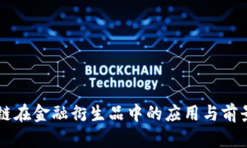 区块链在金融衍生品中的应用与前景分析