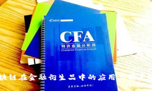 区块链在金融衍生品中的应用与前景分析
