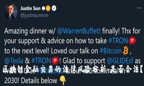 区块链金融交易的法律风险分析：是否合法？
