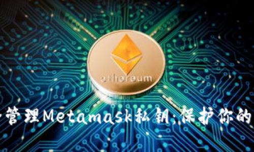 如何安全管理Metamask私钥：保护你的加密资产