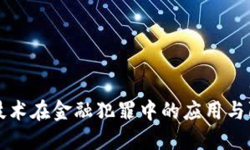 区块链技术在金融犯罪中的应用与防范策略