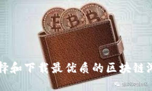 如何选择和下载最优质的区块链游戏平台