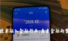 当区块链技术融入金融行业：未来金融的变革与