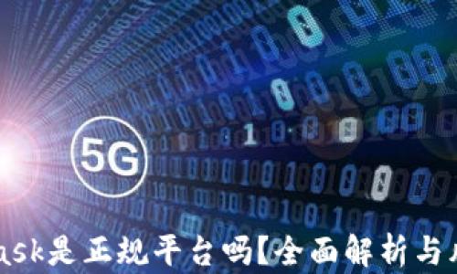 
MetaMask是正规平台吗？全面解析与风险防范