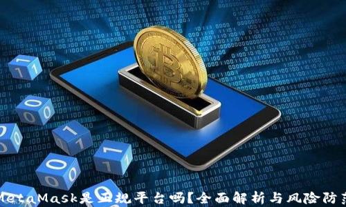 
MetaMask是正规平台吗？全面解析与风险防范