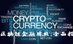 如何申请区块链金融牌照：全面指南与策略