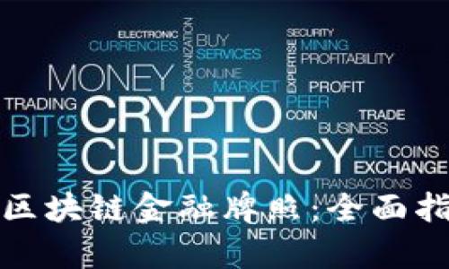 如何申请区块链金融牌照：全面指南与策略