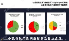 小狐钱包闪退问题解析及解决方法