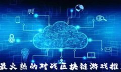 2023年最火热的对战区块链游戏推荐与解析