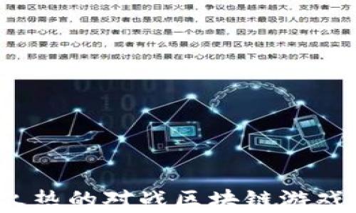 
2023年最火热的对战区块链游戏推荐与解析