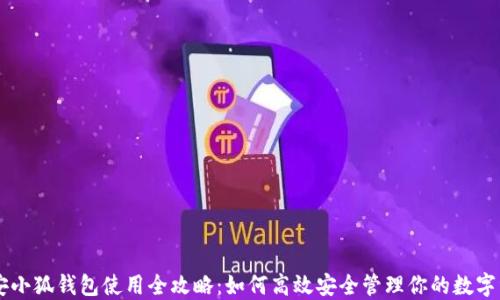 
币安小狐钱包使用全攻略：如何高效安全管理你的数字资产