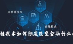 区块链技术如何彻底改变金融行业格局？