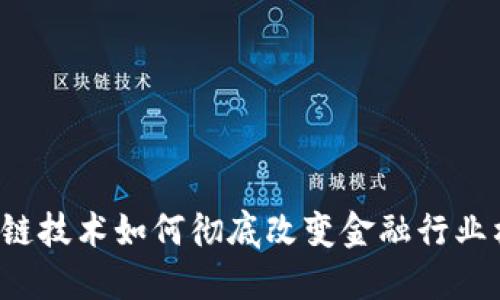 区块链技术如何彻底改变金融行业格局？