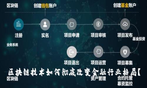 区块链技术如何彻底改变金融行业格局？
