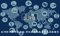 如何给小狐钱包充值：详细操作指南与常见问题