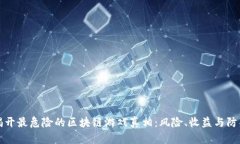 揭开最危险的区块链游戏真相：风险、收益与防