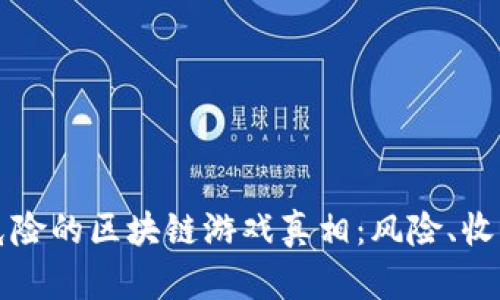 揭开最危险的区块链游戏真相：风险、收益与防范