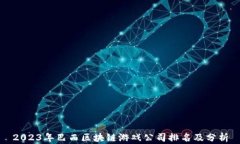 2023年巴西区块链游戏公司排名及分析