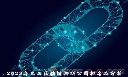 
2023年巴西区块链游戏公司排名及分析