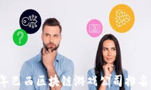 
2023年巴西区块链游戏公司排名及分析