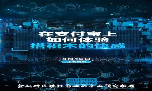:
金融对区块链影响的全面研究报告