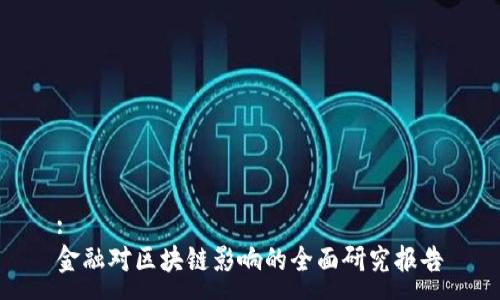 :
金融对区块链影响的全面研究报告