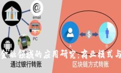 区块链在金融领域的应用研究：商业模式与未来