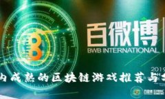 国内成熟的区块链游戏推荐与分析