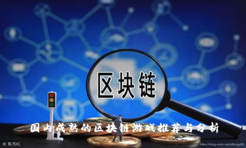 国内成熟的区块链游戏推荐与分析