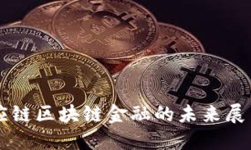 苏宁供应链区块链金融的未来展望与应用