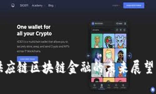 苏宁供应链区块链金融的未来展望与应用