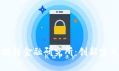 厦门大学区块链金融研究所：创新实践与前沿探