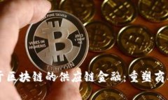 巨量集团基于区块链的供应链金融：重塑商业模