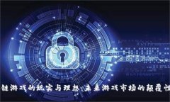 区块链游戏的现实与理想：未来游戏市场的颠覆