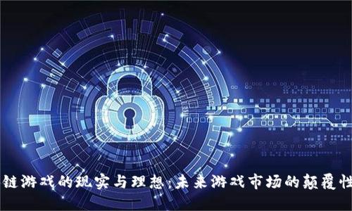 区块链游戏的现实与理想：未来游戏市场的颠覆性变革