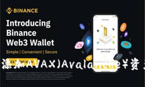 如何在小狐钱包中添加AVAX（Avalanche）资产：详细步骤与技巧