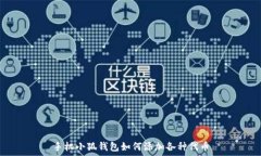   手机小狐钱包如何添加各种代币