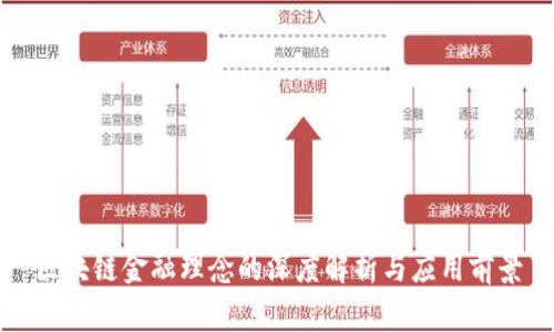 区块链金融理念的深度解析与应用前景