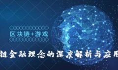 区块链金融理念的深度解析与应用前景