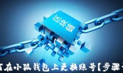 如何在小狐钱包上更换账号？步骤详解